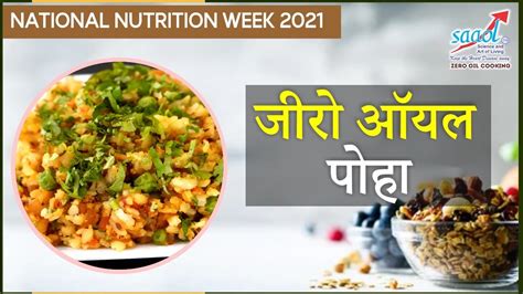Zero Oil Poha (जीरो ऑयल पोहा) .